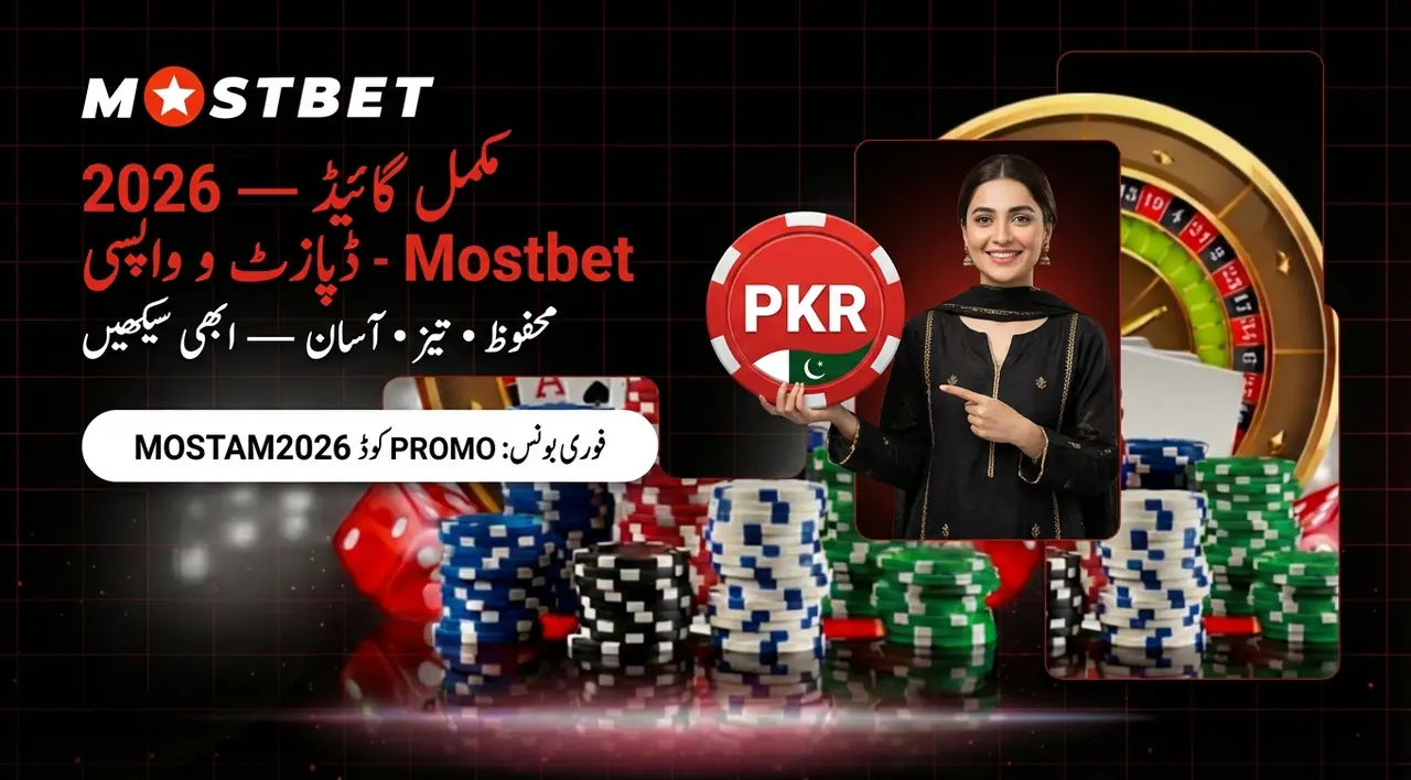 پاکستان میں Mostbet ڈپازٹ اور نکاسی کا مکمل گائیڈ 2026