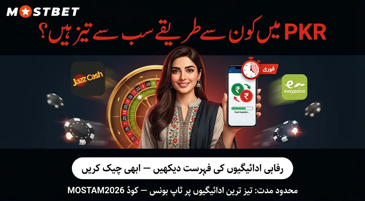 پاکستان میں Mostbet ڈپازٹ اور واپسی