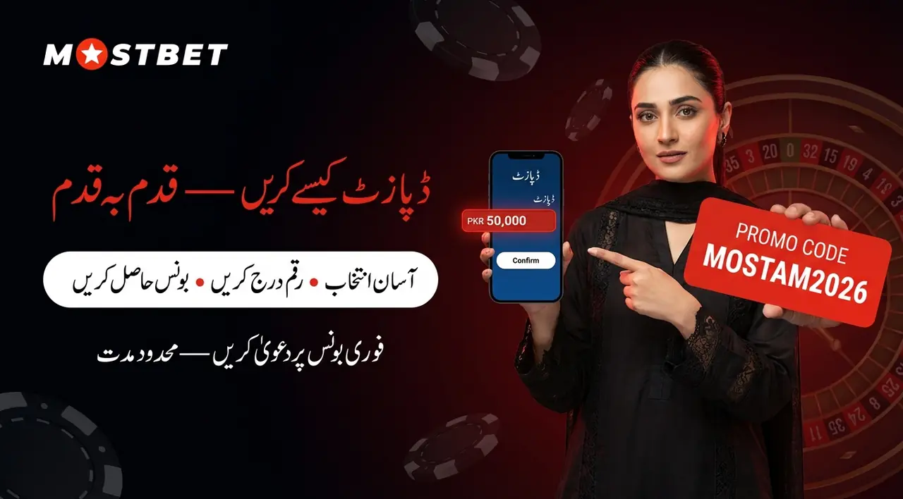 Mostbet میں ڈپازٹ کیسے کریں