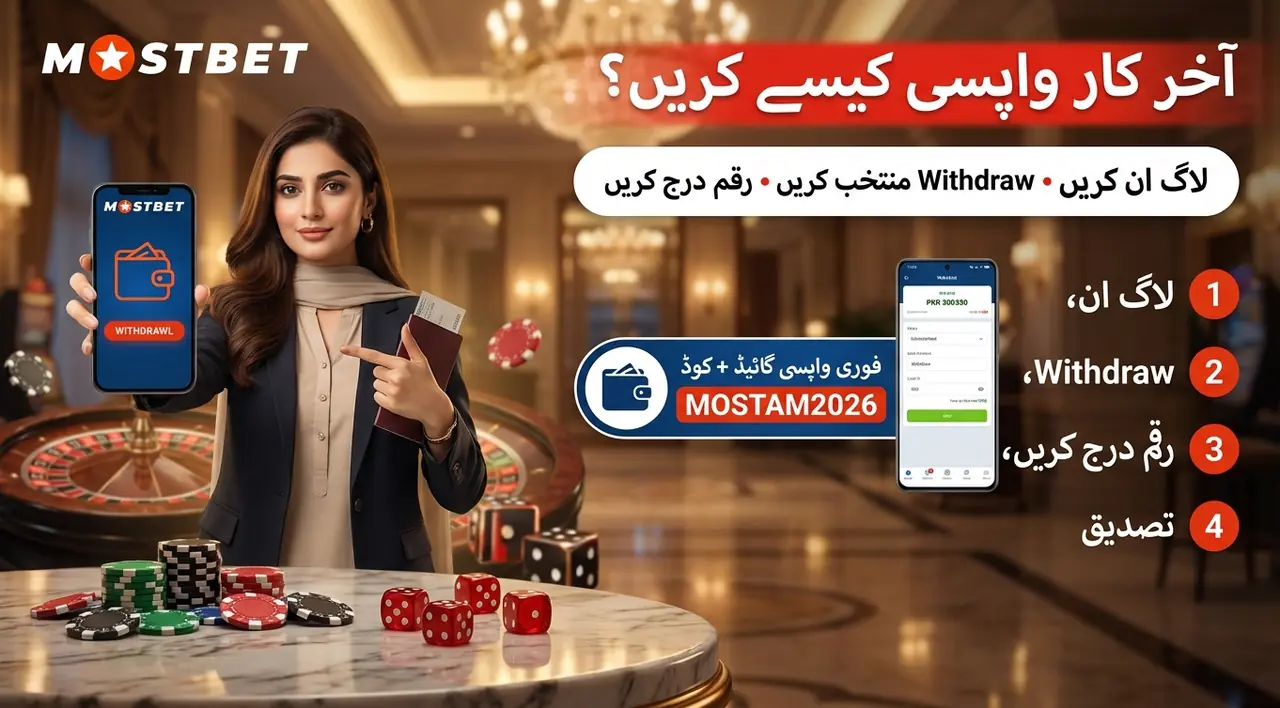 Mostbet سے پیسے کیسے نکالیں