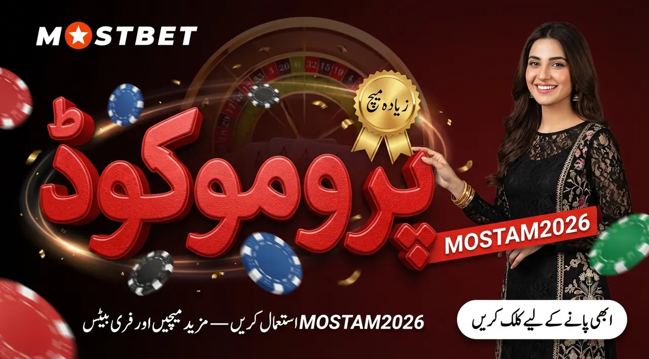 Mostbet پرومو کوڈ کیا ہے اور کیوں مفید