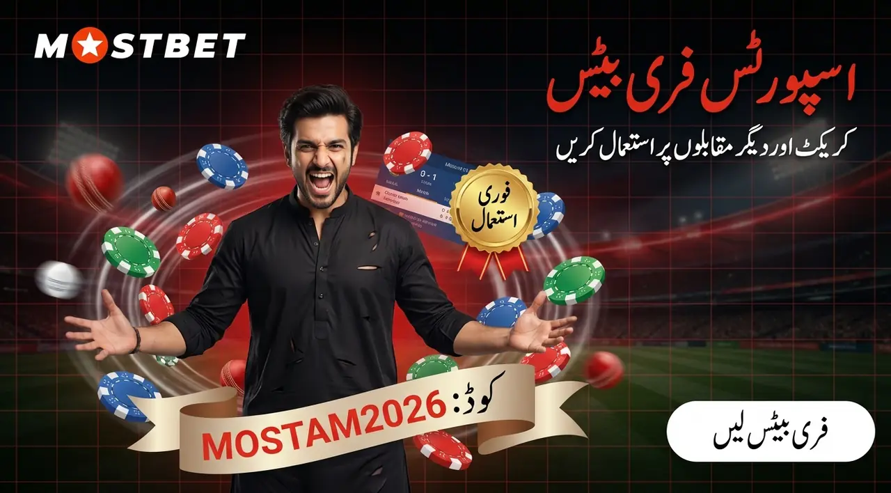 اسپورٹس بیٹنگ کے لیے Mostbet فری بیٹ