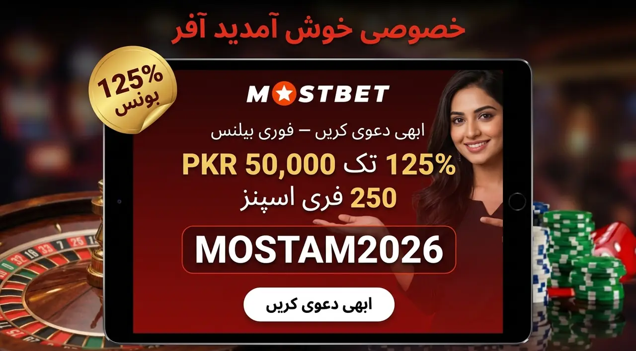Mostbet بونسز اور پروموشنز