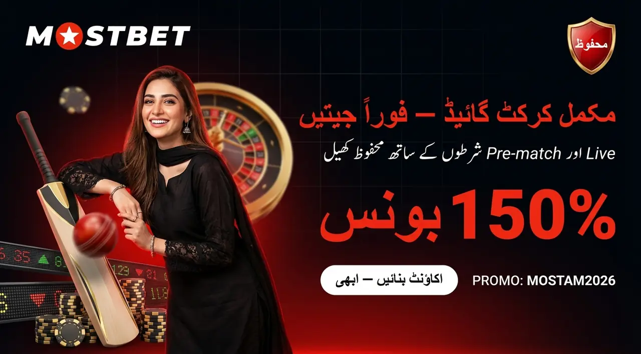Mostbet کرکٹ بیٹنگ مکمل گائیڈ