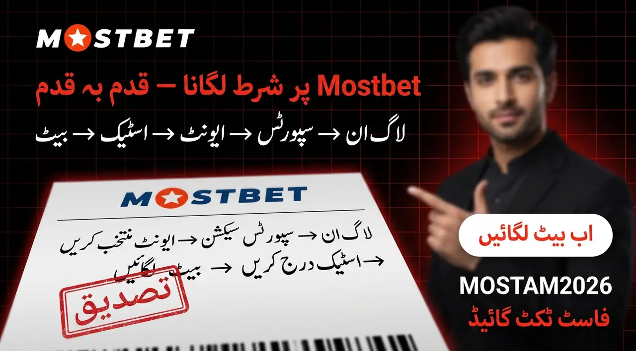 Mostbet پر شرط لگانے کا طریقہ