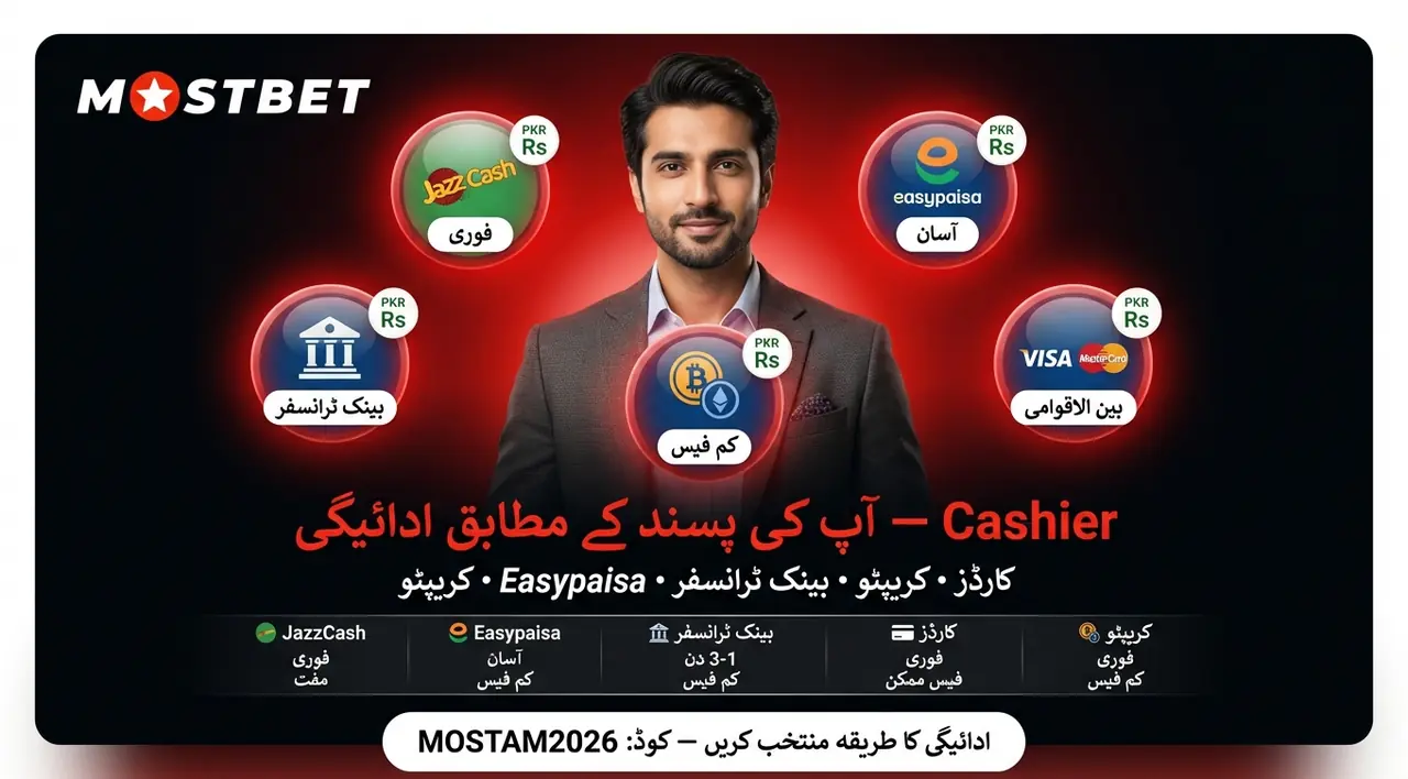 Mostbet Cashier اور ادائیگی کے طریقے