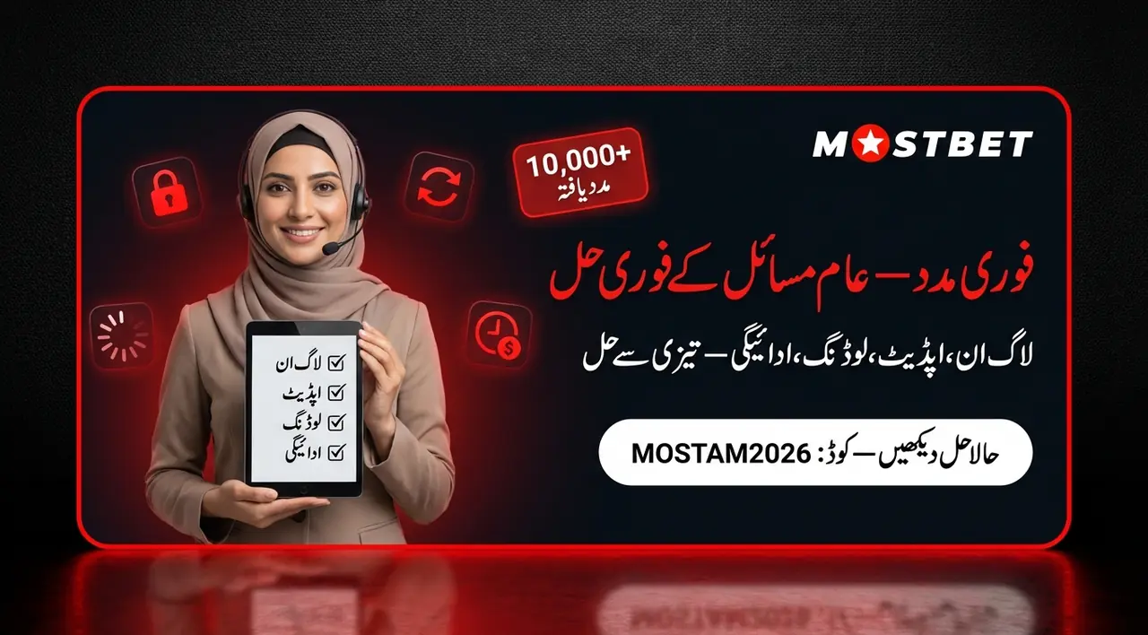 Mostbet سپورٹ اور مسائل کے حل