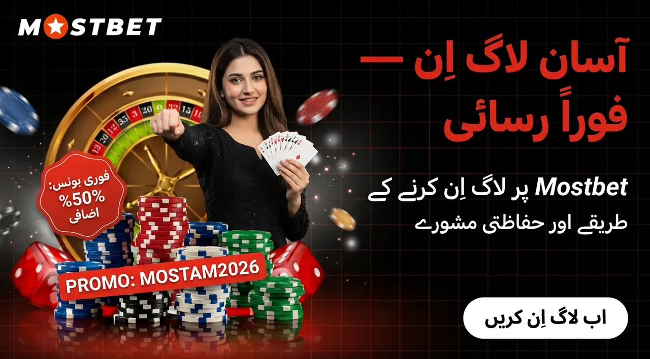 Mostbet لاگ اِن گائیڈ 2026