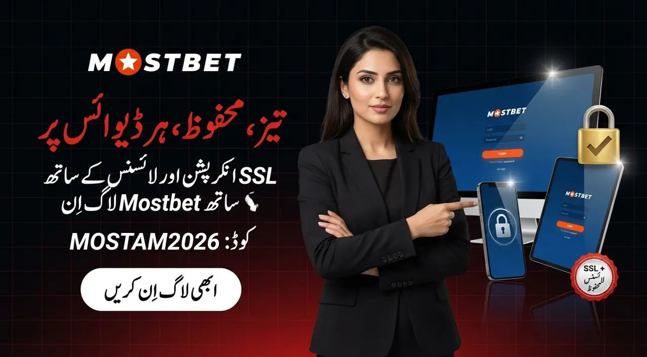Mostbet لاگ اِن کی بنیادی معلومات