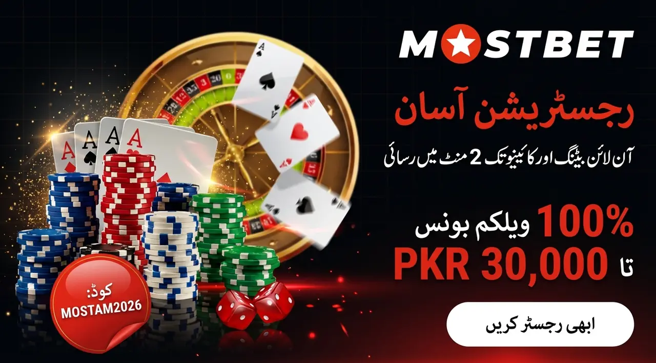 Mostbet رجسٹریشن پاکستان مکمل گائیڈ