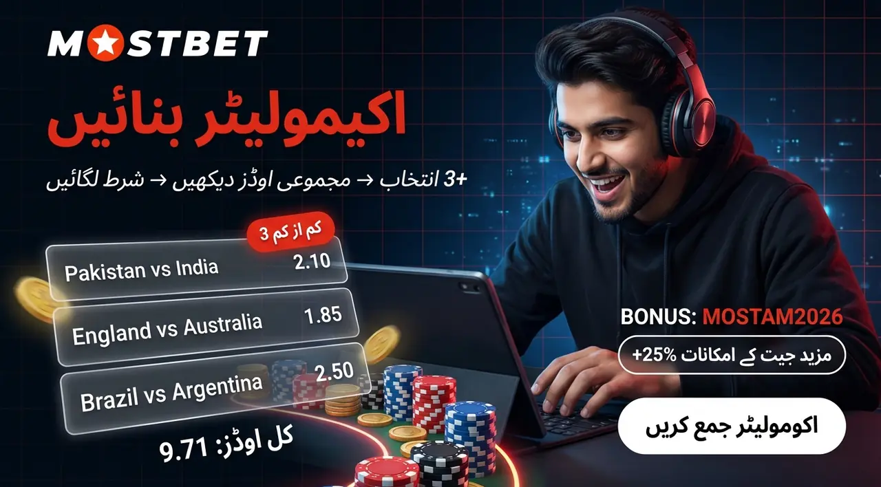 Mostbet accumulator bet بنانے کی تصویر